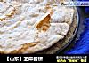 【山东】芝麻酱饼的做法