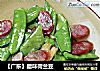 【广东】腊味荷兰豆的做法