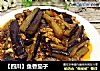【四川】鱼香茄子的做法