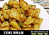 【天津】孜然土豆的做法