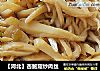【河北】杏鲍菇炒肉丝的做法