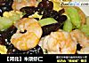 【河北】木须虾仁的做法