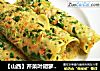 【山西】芹菜叶胡萝卜饼的做法