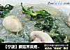 【宁波】蘑菇荠菜煮粉丝的做法