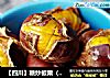 【四川】糖炒板栗（空炸版）的做法