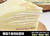 榴莲千层班戟蛋糕的做法