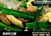 海米炒三鲜的做法