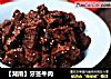 【湖南】牙签牛肉的做法