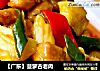 【广东】菠萝古老肉的做法