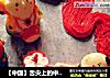 【中国】舌尖上的中国年 花样面食福娃闹新春的做法