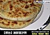 【邢台】油酥豆沙饼的做法