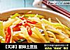 【天津】酸辣土豆丝的做法