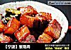 【宁波】葱焅肉的做法