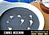 【湖南】黑芝麻糊的做法