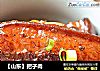 【山东】把子肉的做法