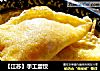 ［江苏］手工蛋饺的做法