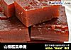 山楂糕简单做的做法