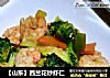 【山东】西兰花炒虾仁的做法