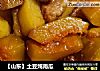 【山东】土豆炖南瓜的做法