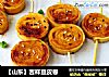 【山东】吉祥豆皮卷的做法