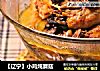 【辽宁】小鸡炖蘑菇的做法
