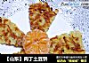肉丁土豆饼的做法