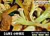 【山东】小炒菜花的做法