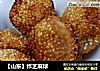 【山东】炸芝麻球的做法
