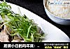 厨房小白的鸡年菜：响油香葱鸡腿的做法