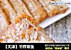 【天津】干炸带鱼的做法