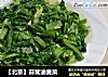 【北京】蒜茸油麦菜的做法