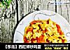【东北】西红柿炒鸡蛋的做法