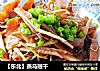 【东北】蒸乌贼干的做法