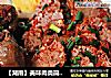 【湖南】美味肉类简单做——卤牛肉的做法