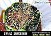 【东北】芝麻菠菜墩的做法