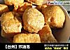 【台州】炸油泡的做法