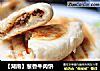 【湖南】葱香牛肉饼的做法