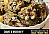 【山东】炖羊蝎子的做法
