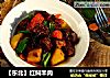 【东北】红焖羊肉的做法