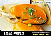 【烟台】干锅贻贝的做法