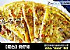 【烟台】蚝仔烙的做法