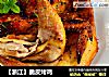 【浙江】脆皮烤鸡的做法