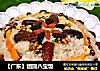 【广东】团圆八宝饭的做法