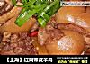 【上海】红焖带皮羊肉的做法