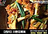 ［四川］川香花椰菜的做法