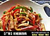 ［广东］彩椒煸颈肉的做法