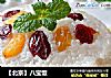 【北京】八宝饭的做法