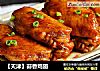 【天津】蒜香鸡翅的做法