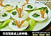 年夜饭餐桌上的幸福菜——富贵团圆虾的做法