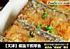 【天津】椒盐干煎带鱼的做法
